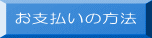 お支払いの方法