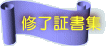 修了証書集