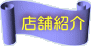 店舗紹介
