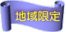 地域限定
